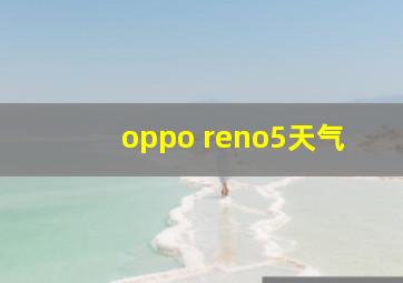 oppo reno5天气